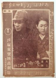 戸塚東宝映画劇場 No.135「結婚の生態」
