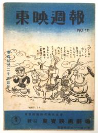東映週報　No.111 「孫悟空」