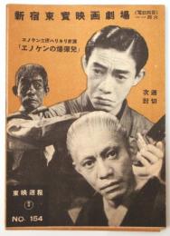 東映週報　No.154　支那ボードヴイル「上海リズム」他