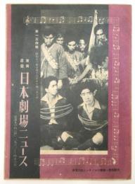 日本劇場ニュース　第134号　実演「エノケンの西遊記」他