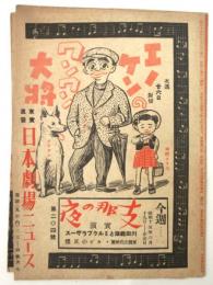 日本劇場ニュース　第204号　実演「川田義雄とミルクブラザース」他