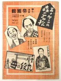 浅草 帝国館NEWS No.27　支那ボードヴイル「上海娘」他