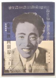 東横映画劇場ニュース　第98号　予告「エノケンの大突進」他