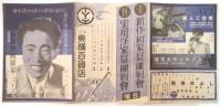 東横映画劇場ニュース　第98号　予告「エノケンの大突進」他