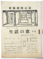 生活の歌　新協劇団公演パンフレット