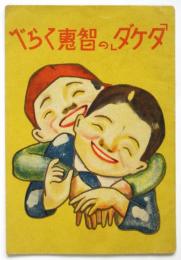 「タケダ」の智恵くらべ