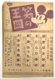 笑の王国　常盤座ニュース　第8年第11号