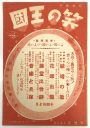 笑の王国　常盤座ニュース　第8年第19号