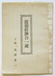 道徳経済合一説