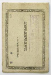 健康保険被保険者證