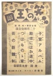 笑の王国　常盤座ニュース　第8年第22号