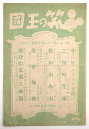 笑の王国　常盤座ニュース　第8年第23号