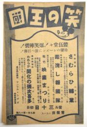 笑の王国　常盤座ニュース　第9年第18年