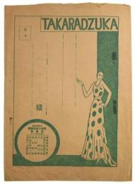 TAKARADZUKA　宝塚少女歌劇団販売部　封筒