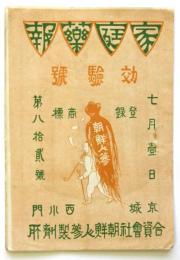 家庭薬報　第82号　効験号