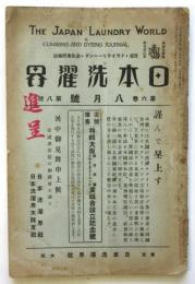 日本洗濯界　第6巻第8号