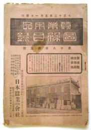 蠶業用品図解目録　第18巻第5号