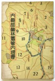内眞部営林署管内提要