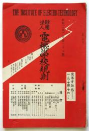 財団法人 電機学校校則
