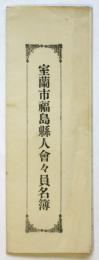 室蘭市福島県人会々員名簿