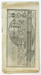 清水式無砂精米麦機 説明書