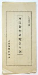 万国貨幣研究会々則