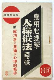 応用心理学 人の操縦法 百ケ條　附成功者に共通な心理的条件