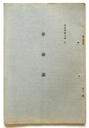 革命論　文部省思想問題小輯 6