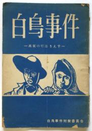 白鳥事件－真実の灯はきえず－