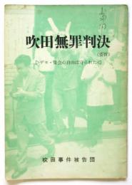 吹田無罪判決（要旨）デモ・集会の自由は守られた