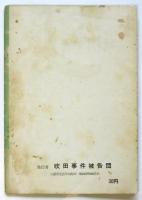 吹田無罪判決（要旨）デモ・集会の自由は守られた