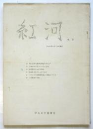 紅河　No.8　早大日中機関誌