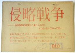 侵略戦争－中国侵略戦争犯罪人の蛮行の告白とその後の自己改造の記録－