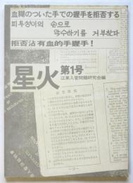 星火　第1号
