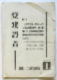 党建設者　創刊号　首都レーニン研政治機関誌