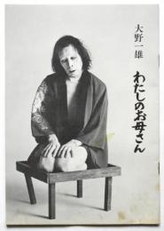 わたしのお母さん