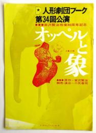 人形劇団プーク第34回公演「オッペルと象」 プーク・パンフレットNo.20