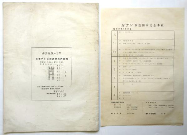NTV放送開局記念 パンフレット / 古本、中古本、古書籍の通販は
