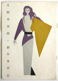 花柳寿美園 創作発表会　プログラム
