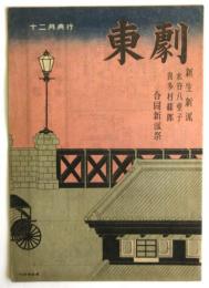 東劇　12月興行　新生新派 水谷八重子・喜多村綠郎合同新派祭