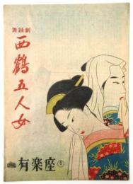 日本舞踊家集団公演「西鶴五人女」プログラム
