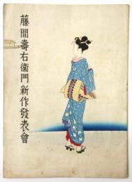 藤間壽右衛門新作発表会　プログラム