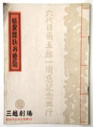 六代目菊五郎一周忌記念興行「怪異談牡丹燈籠」プログラム