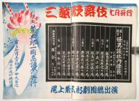六代目菊五郎一周忌記念興行「怪異談牡丹燈籠」プログラム