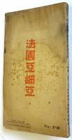 仏文雑誌 フランス‐アジア France-Asie No.34 Revue de culture et de synthese Franco-Asiatique