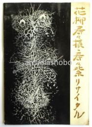 花柳寿々摂・寿々紫リサイタル　プログラム