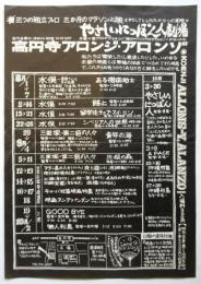 〈やさしいにっぽん人劇場〉高円寺アロンジ・アロンゾ　チラシ