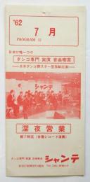 新宿歌舞伎町〈シャンテ〉PROGRAM 13