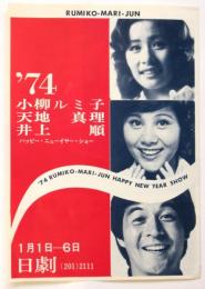 日劇'74 小柳ルミ子・天地真理・井上順 ハッピー・ニューイヤー・ショー