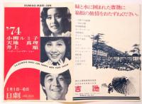 日劇'74 小柳ルミ子・天地真理・井上順 ハッピー・ニューイヤー・ショー
